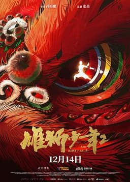 看过雄狮少年2