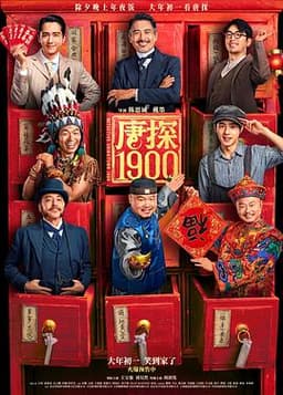 看过唐探1900